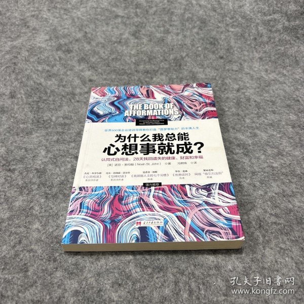 为什么我总能心想事就成？认同式自问法，28天找回遗失的健康、财富和幸福