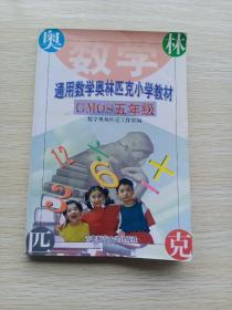 通用中小学奥赛教材：GMOS五年级