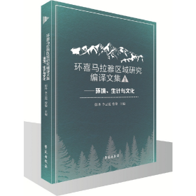 环喜马拉雅区域研究编译文集一 ——环境、生计与文化