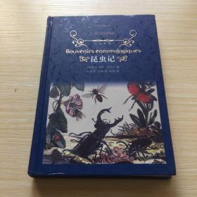 昆虫记（新版）/经典译林