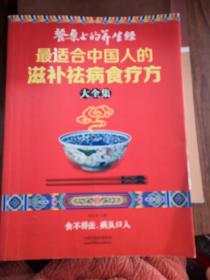 读书会·餐桌上的养生经：最适合中国人的滋补祛病食疗方大全集