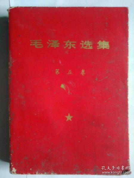 毛泽东选集 第五卷（湖北1次印）红书衣