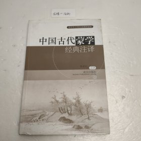 武汉市江汉区社区教育读本：中国古代蒙学经典注译