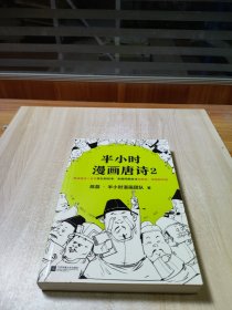 半小时漫画唐诗2(漫画科普开创者二混子新作！看起来都是笑点，实际上全是考点！唐诗完结篇！)