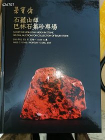 荣宝斋拍卖2018年秋季巴林石集珍专场。精装版厚册特价16元