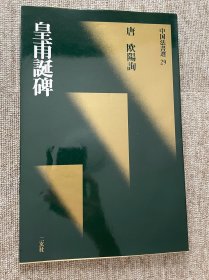 皇甫诞碑 二玄社 一版一印