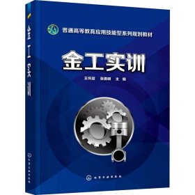 金工实训 9787122328694 王怀超、张勇明  主编 化学工业出版社