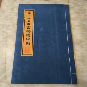 （唐）柳公权玄秘塔碑帖