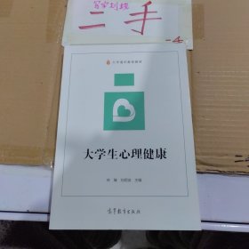 大学生心理健康