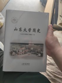 山东大学简史 9787560771434