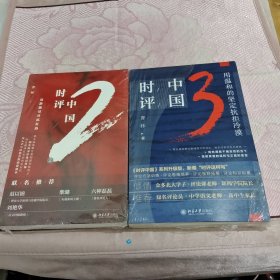 时评中国2.3合售