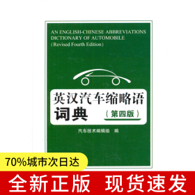 英汉汽车缩略语词典(第四版)