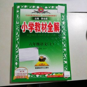 新书  小学教材全解   六年级语文 (上) 9787545034721