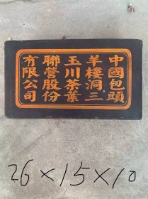 茶文化收藏茶庄茶叶盒