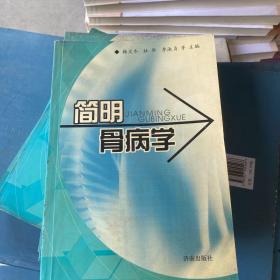 简明骨病学