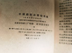 红色文学 / 革命戏剧【把一切献给党】私藏品好 1958年1版1958年1印 无字章划线