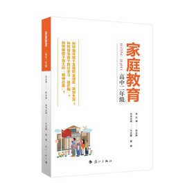 家庭教育(高中二年级) 朱永新主编 为家长普及科学的教育观念方法及解决办法方案