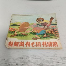 有翅的有毛的有油的