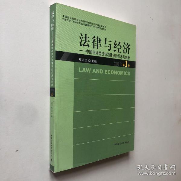 中国社会科学院法学研究所经济法·法律与经济：中国市场经济法治建设的反思与创新（2013第1卷）