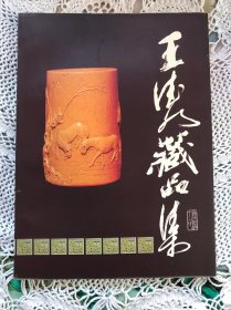 王德水藏品集  第一辑【作者签赠本 铜版纸】