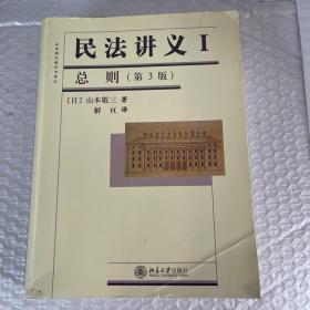 法学精品教科书译丛：民法讲义1·总则（第3版）