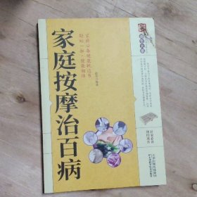 家庭按摩治百病