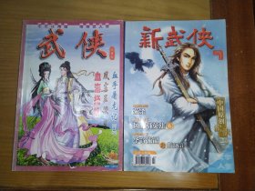 武侠、新武侠 两册合售