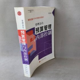 管理会计(预算管理与内部控制)罗伯特·W·英格拉姆