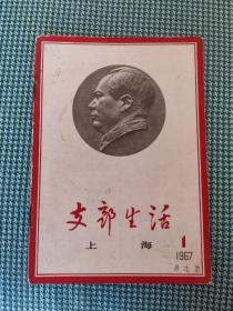 《支部生活》1967年第一期