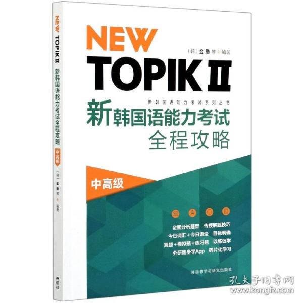 NEW TOPIKⅡ新韩国语能力考试全程攻略(中高级)