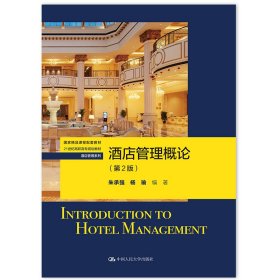 酒店管理概论（第2版）