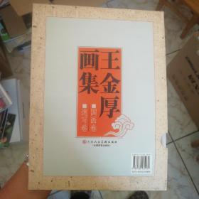 王金厚画集 全两册 国画卷 速写卷 (一版一印)