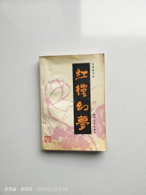 红楼幻梦