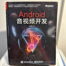 Android音视频开发