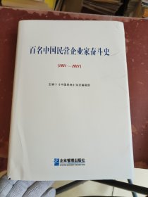 百名中国民营企业家奋斗史（1921 2021）