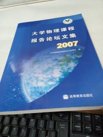 大学物理课程报告论坛文集.2007