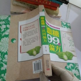 降血糖999个民间偏方