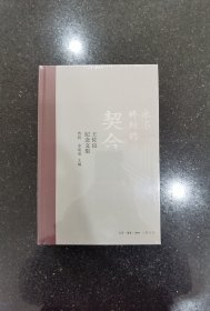 永不终结的契合：王佐良纪念文集