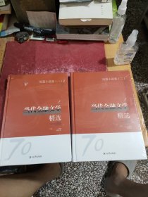 当代金融文学精选 一、二