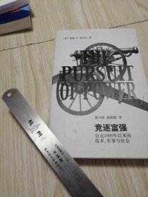 竞逐富强：公元1000年以来的技术，军事与社会 干干净净实物拍图