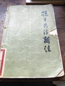孙子兵法新注