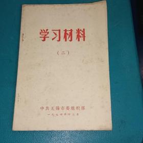 学习材料(二)