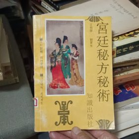 宫廷秘方·秘术【原版书 93年出版】