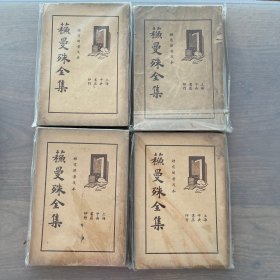 苏曼殊全集