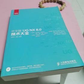 中文版UG NX 8.0技术大全（无光盘）