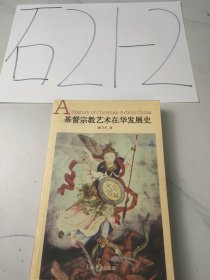 基督宗教艺术在华发展史