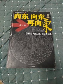 向东向东再向东