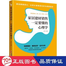 家居建材销售一定要懂的心理学销售技巧书籍家具门店导购销售话术市场营销顾客心理