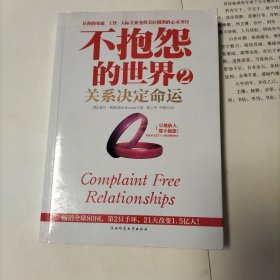 不抱怨的世界2：关系决定命运