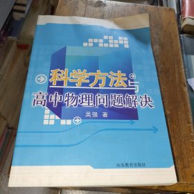 科学方法与高中物理问题解决